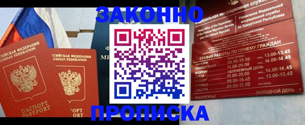 прописка 2025 в Шелехове